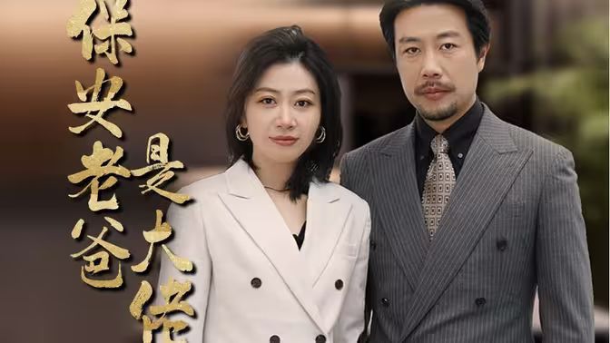 保安老爸是大佬海报