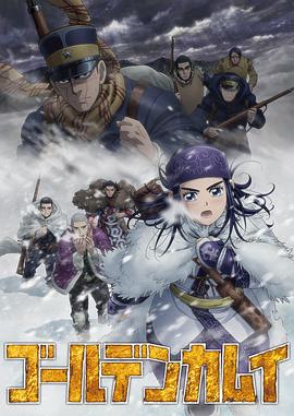 黄金神威第三季海报