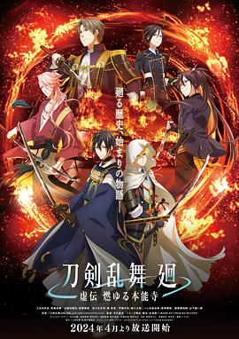 刀剑乱舞廻-虚传燃烧的本能寺-海报